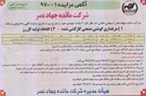 مزایده,مزایده فروش دو واحد تولیدی مساحت عرصه 10.000 و 15.000 متر