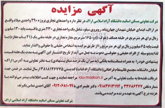 مزایده, مزایده واگذاری واحدهای تجاری پروژه 390 واحدی