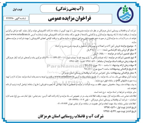 فراخوان مزایده عمومی, مزایده فروش آهن آلات و اتصالات و پمپ های مستعمل و فرسوده