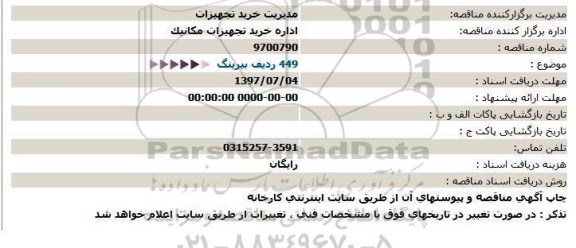 استعلام , استعلام بیرینگ 