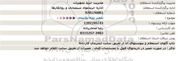 استعلام ،استعلام تعمیر بوته پلاتینی 