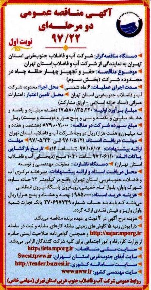 آگهی مناقصه عمومی, مناقصه حفر و تجهیز 4 حلقه چاه در محدوده شرکت 