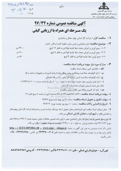 مناقصه , مناقصه طرح جابجایی و ایمن سازی خطوط تغذیه 