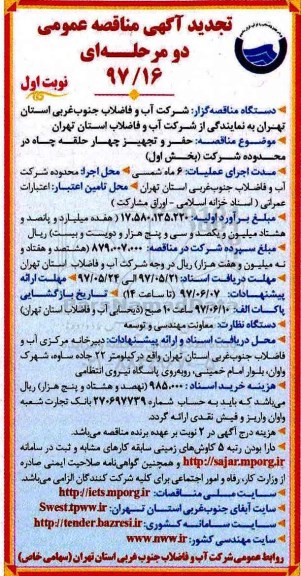 تجدید آگهی مناقصه عمومی, تجدید مناقصه حفر و تجهیز 4 حلقه چاه در محدوده شرکت 