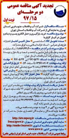 تجدید آگهی مناقصه عمومی دو مرحله ای,تجدید مناقصه خرید ، بارگیری و حمل الکتروپمپ شناور 