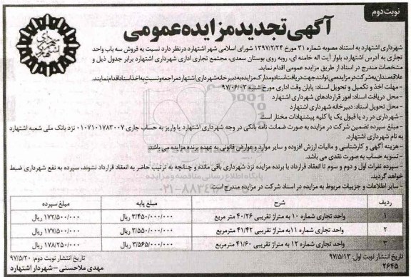 مزایده ,مزایده مزایده فروش سه باب واحد تجاری مساحت 40.26-41.42-41.60متر نوبت دوم