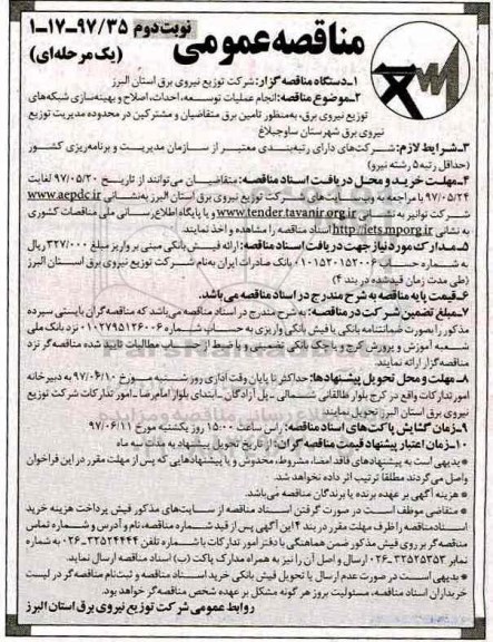 آگهی مناقصه عمومی , مناقصه انجام عملیات توسعه، احداث، اصلاح و بهینه سازی شبکه های توزیع...- نوبت دوم 