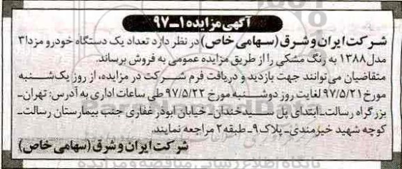 مزایده, مزایده تعداد یک دستگاه خودرو مزدا 3
