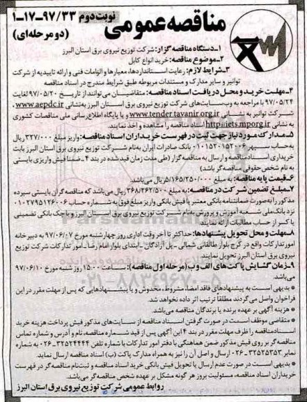آگهی مناقصه عمومی , مناقصه خرید انواع کابل - نوبت دوم 