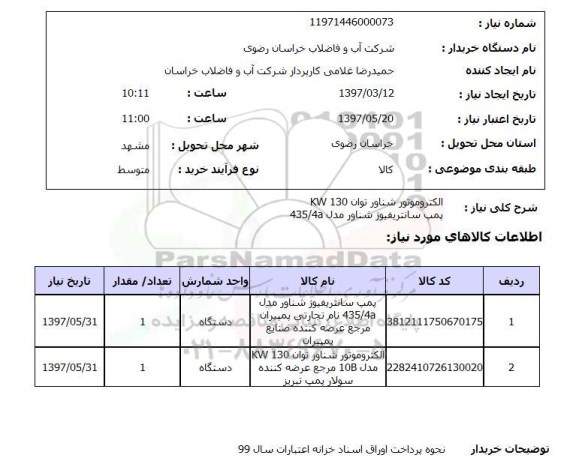 استعلام, الکتروموتور شناور و پمپ سانتریفیوژ شناور
