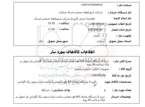 استعلام, خرید 5 دستگاه یخچال 4/5 فوت هتلی
