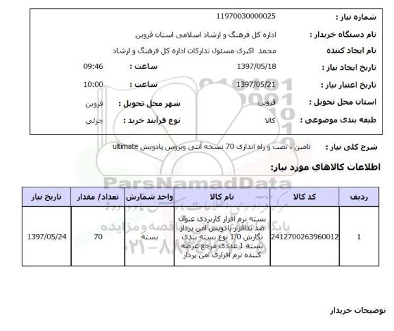 استعلام,استعلام تامین، نصب و راه اندازی 70 نسخه آنتی ویروس پادویش ultimate