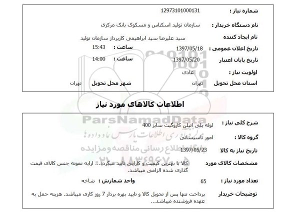 استعلام,استعلام لوله پلی اتیلن