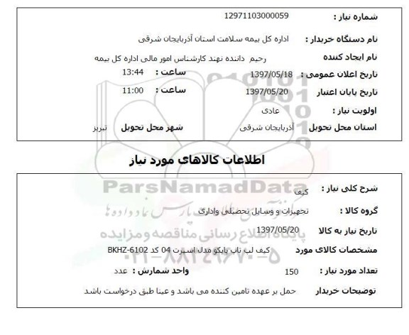 استعلام, استعلام کیف ...