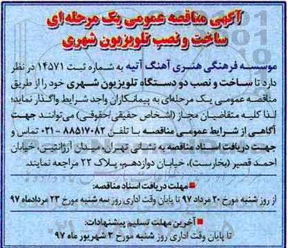 اگهی مناقصه , مناقصه ساخت و نصب تلویزیون شهری 