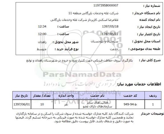 استعلام,بکارگیری نیروی حفاظت فیزیکی