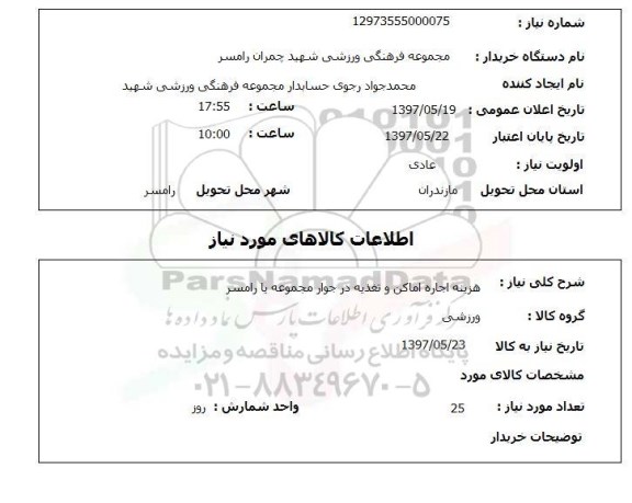 استعلام,استعلام هزینه اجاره اماکن و تغذیه