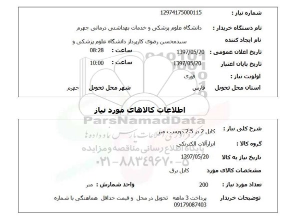 استعلام,استعلام کابل 2 در 2.5 دویست متر