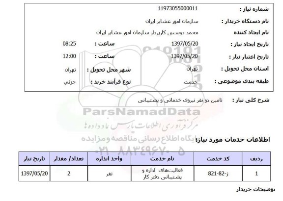 استعلام, تامین دونفر نیروی خدماتی و پشتیبانی 