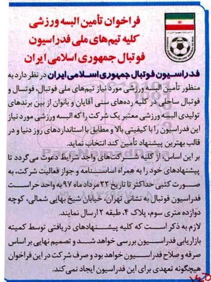 فراخوان, فراخوان تامین البسه ورزشی
