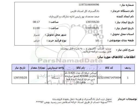 استعلام, استعلام  پرینتر-اسکنر-کامپیوتر و .. 