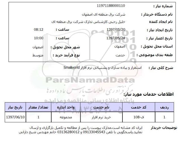 استعلام, استقرار و پیاده سازی و پشتیبانی نرم افزار SMALWORLD