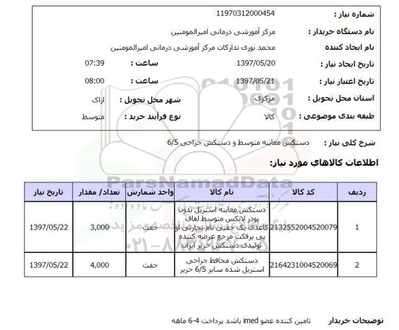استعلام,استعلام دستکش معاینه متوسط و دستکش جراحی 6/5