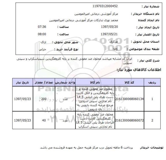 استعلام, محلول ضدعفونی کننده