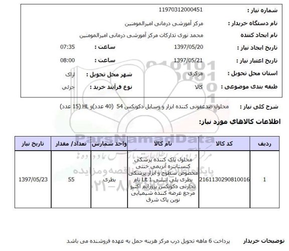 استعلام , استعلام محلول ضدعفونی کننده ...