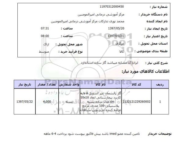 استعلام, استعلام گاز پانسمان ...
