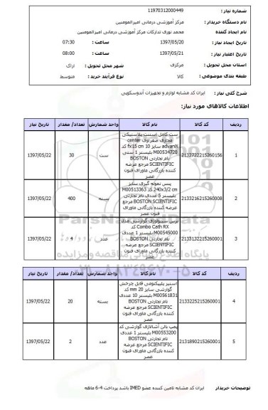 استعلام, استعلام  لوازم و تجهیزات آندوسکوپی