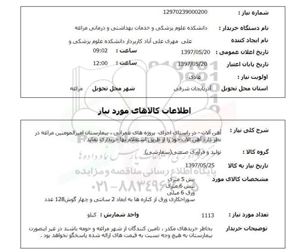 استعلام , استعلام آهن آلات ...