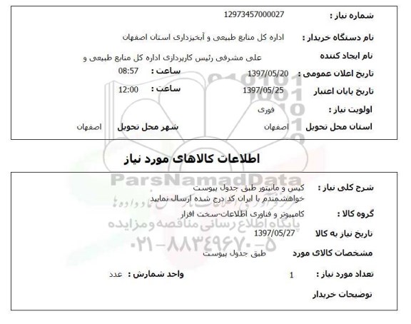 استعلام, استعلام  کیس و مانیتور طبق ..