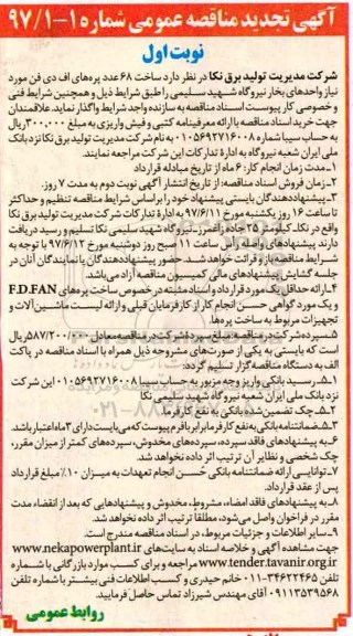 آگهی تجدید مناقصه عمومی , مناقصه ساخت 68 عدد پره های اف دی فن تجدید