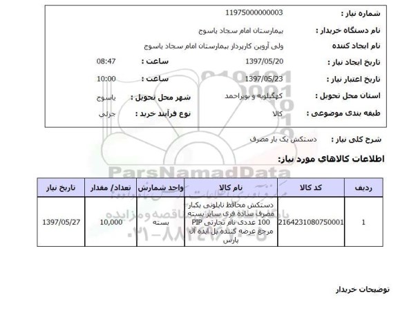 استعلام , استعلام دستکش ...