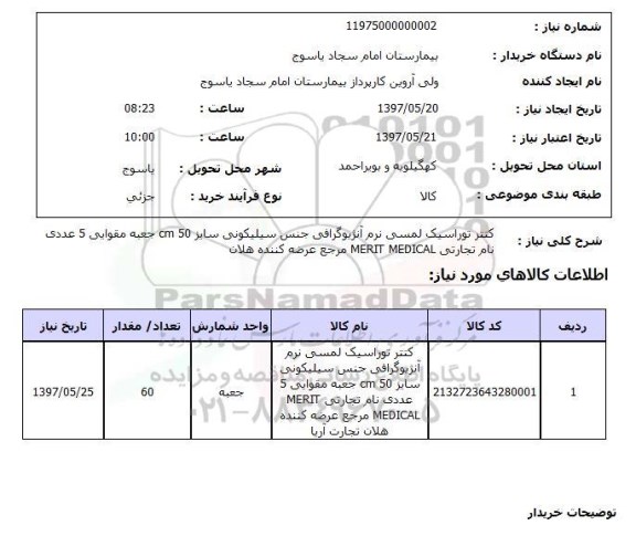 استعلام, کتتر توراسیک لمسی نرم آنژیوگرافی