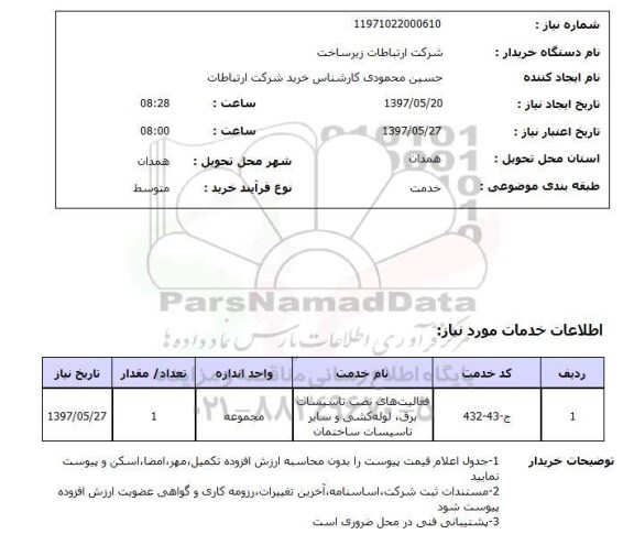 استعلام,استعلام فعالیتهای نصب تأسیسات