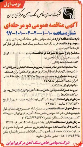 آگهی مناقصه عمومی دو مرحله ای , مناقصه خرید یک عدد شفت و یک عدد ایمپلر