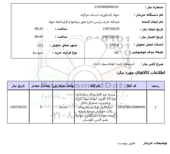 استعلام,   استعلام خرید اتوماسیون اداری