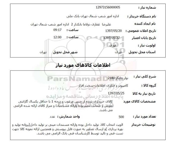 استعلام,استعلام نوار چاپگر 2180