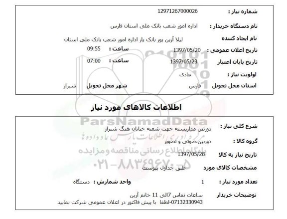 استعلام , استعلام دوربین ...