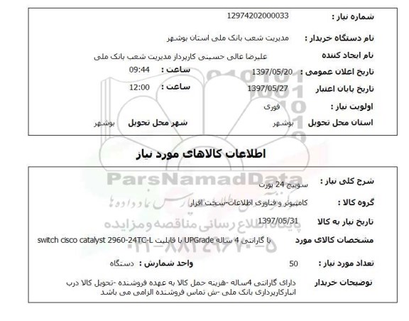 استعلام,استعلام  سوییچ 24 پورت ...