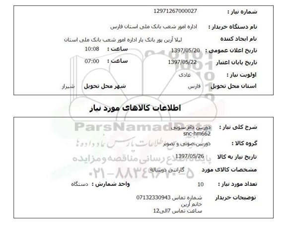 استعلام, دوربین دام سونی