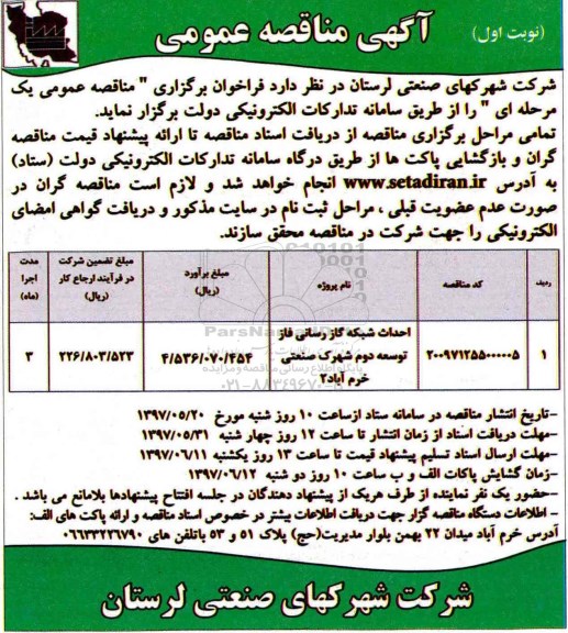 اگهی مناقصه , مناقصه احداث شبکه گاز رسانی