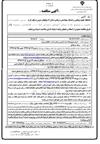 آگهی مناقصه , مناقصه امور تغذیه ای (خرید و توزیع غذا)