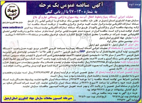 آگهی مناقصه عمومی یک مرحله ای, مناقصه عملیات اجرایی ایستگاه پمپاژ و خطوط انتقال آب سد (نوبت دوم)