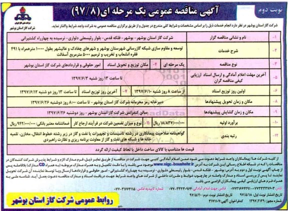 آگهی مناقصه عمومی  , مناقصه توسعه شبکه گاز شهرستان (نوبت دوم)