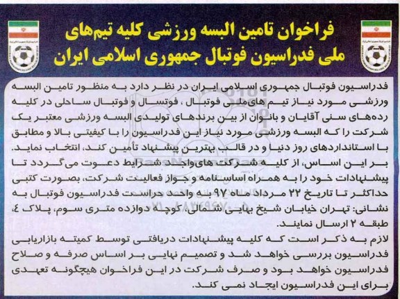 مناقصه, فراخوان تامین البسه ورزشی