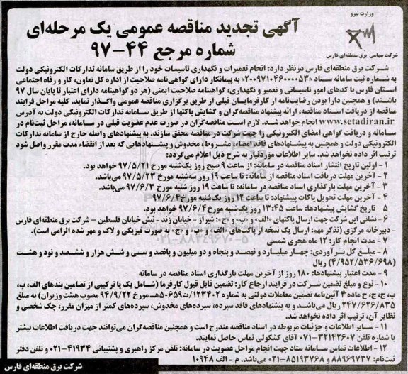 مناقصه , تجدید مناقصه انجام تعمیرات و نگهداری تاسیسات خود 