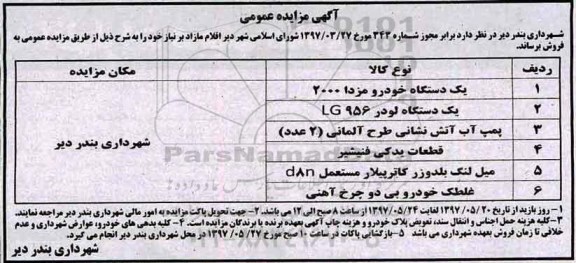 مزایده ، مزایده یک دستگاه خودرو مزدا 2000 ....